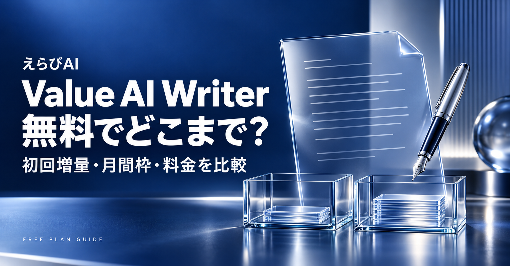 Value AI Writerは無料でどこまで？初回増量・月間枠・料金を比較｜えらびAI