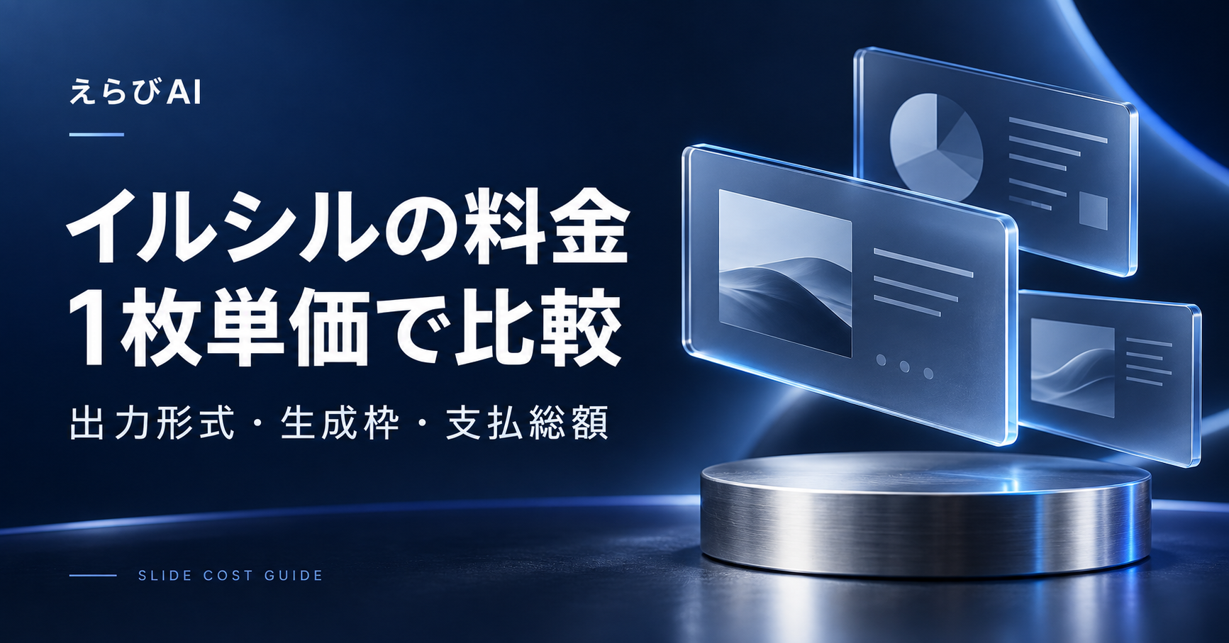 イルシルの料金を1枚単価で比較。出力形式・生成枠・支払総額｜えらびAI
