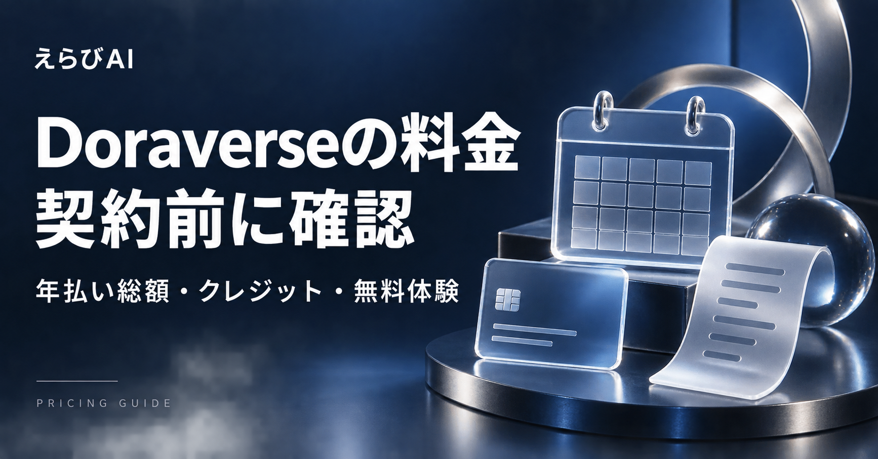 Doraverseの料金を契約前に確認。年払い総額・クレジット・無料体験｜えらびAI