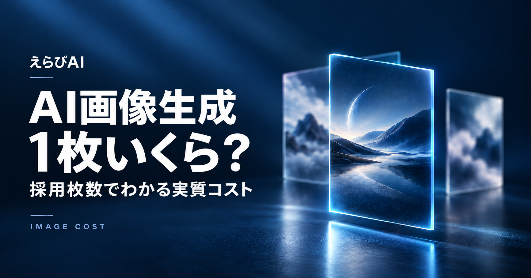 AI画像生成は1枚いくら？採用枚数でわかる実質コスト｜えらびAI
