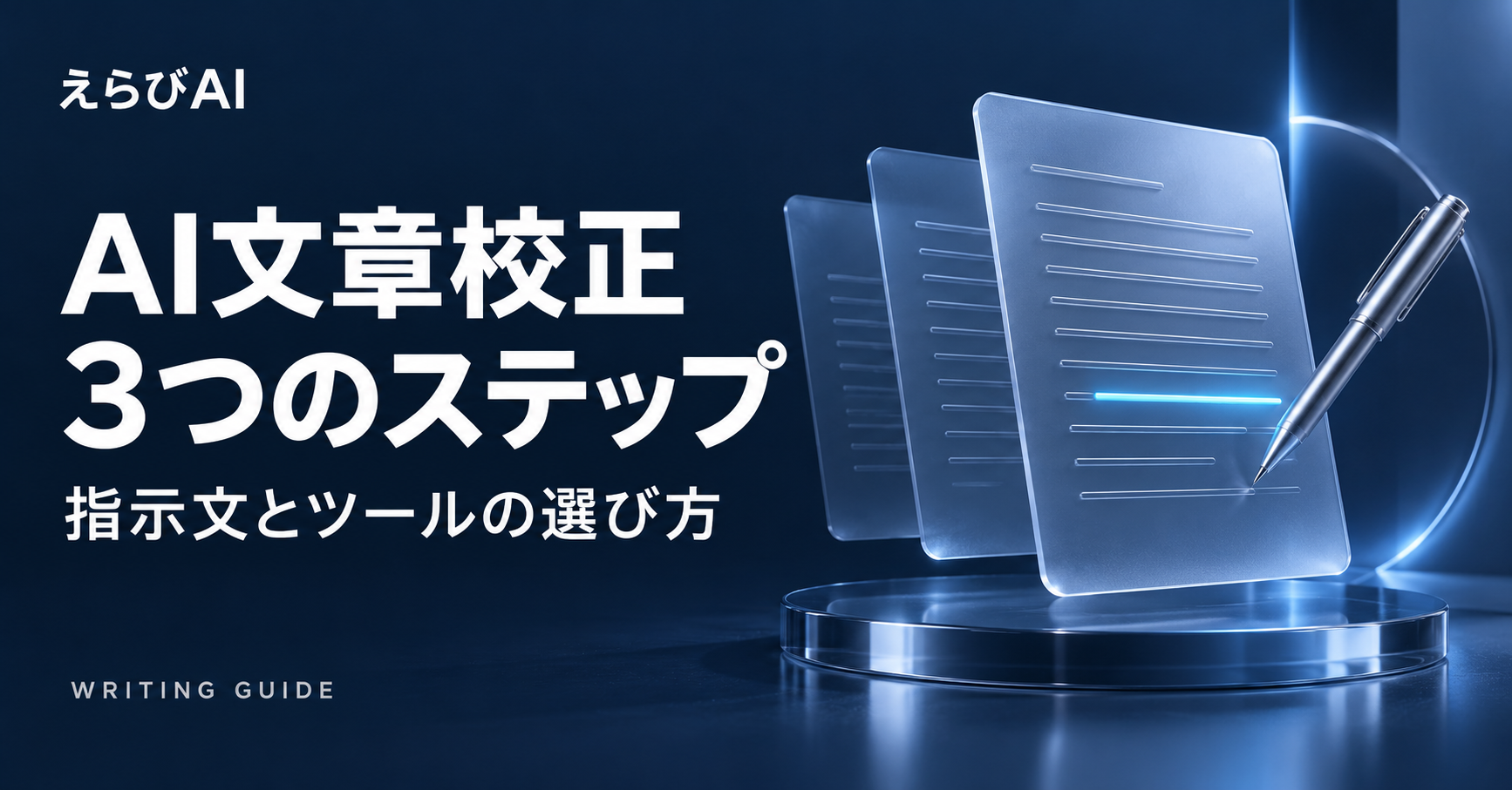 AI文章校正の3つのステップ 指示文とツールの選び方｜えらびAI