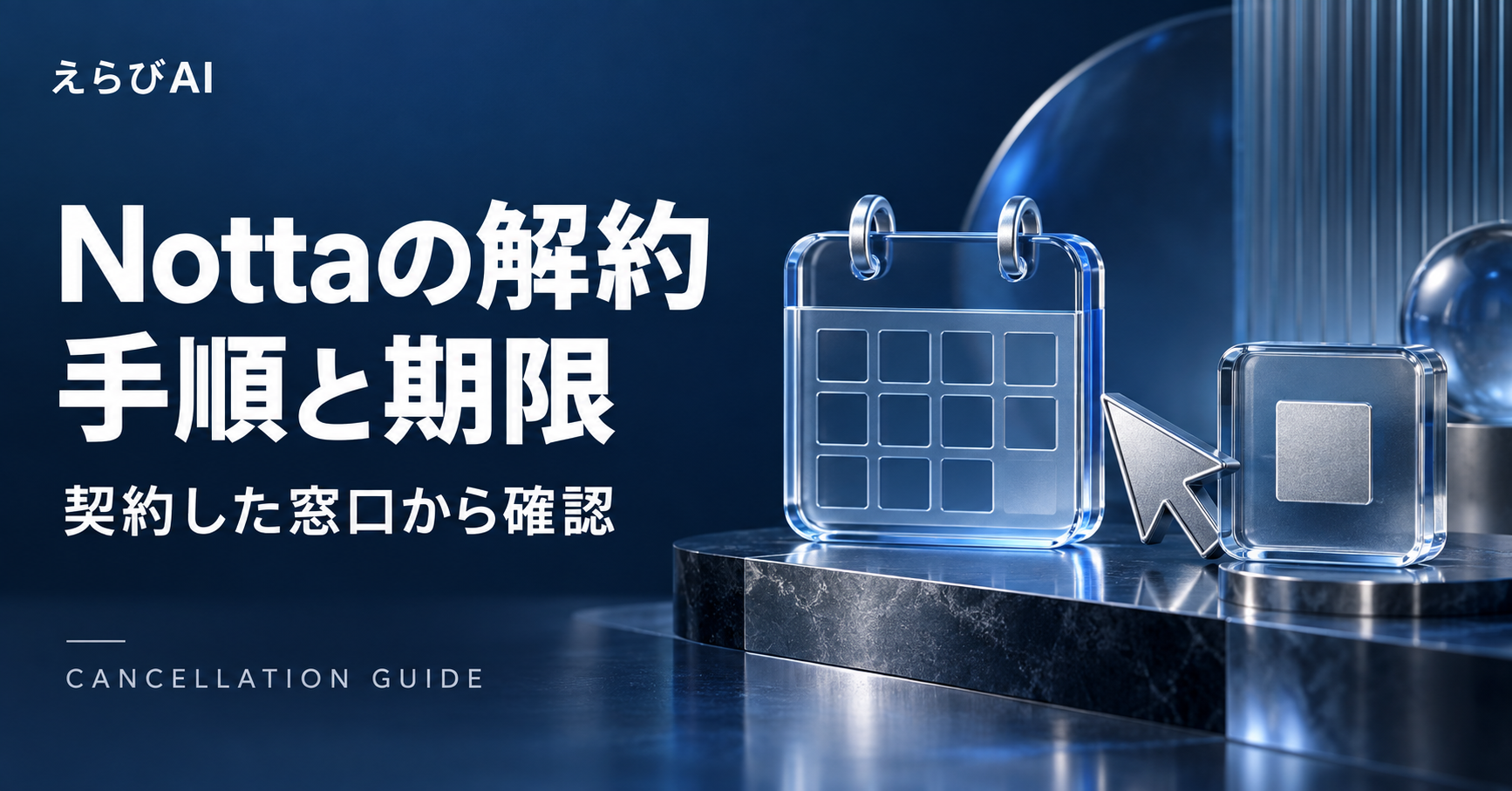 Nottaの解約手順と期限：契約した窓口から確認｜えらびAI