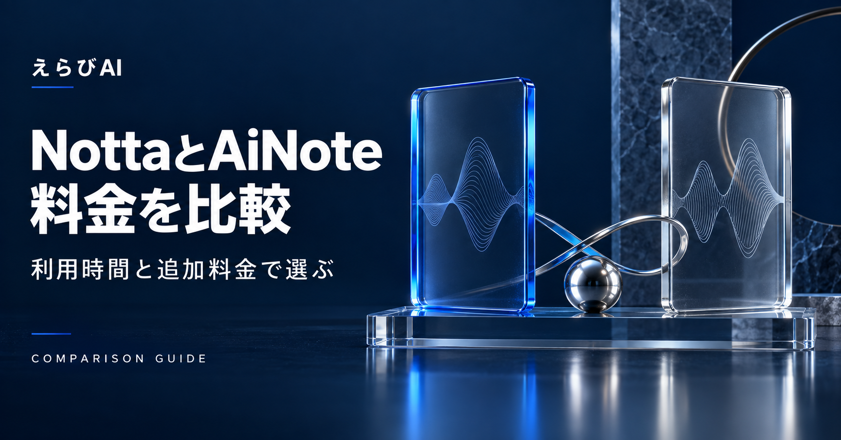 NottaとAiNoteの料金比較：利用時間と追加料金で選ぶ｜えらびAI