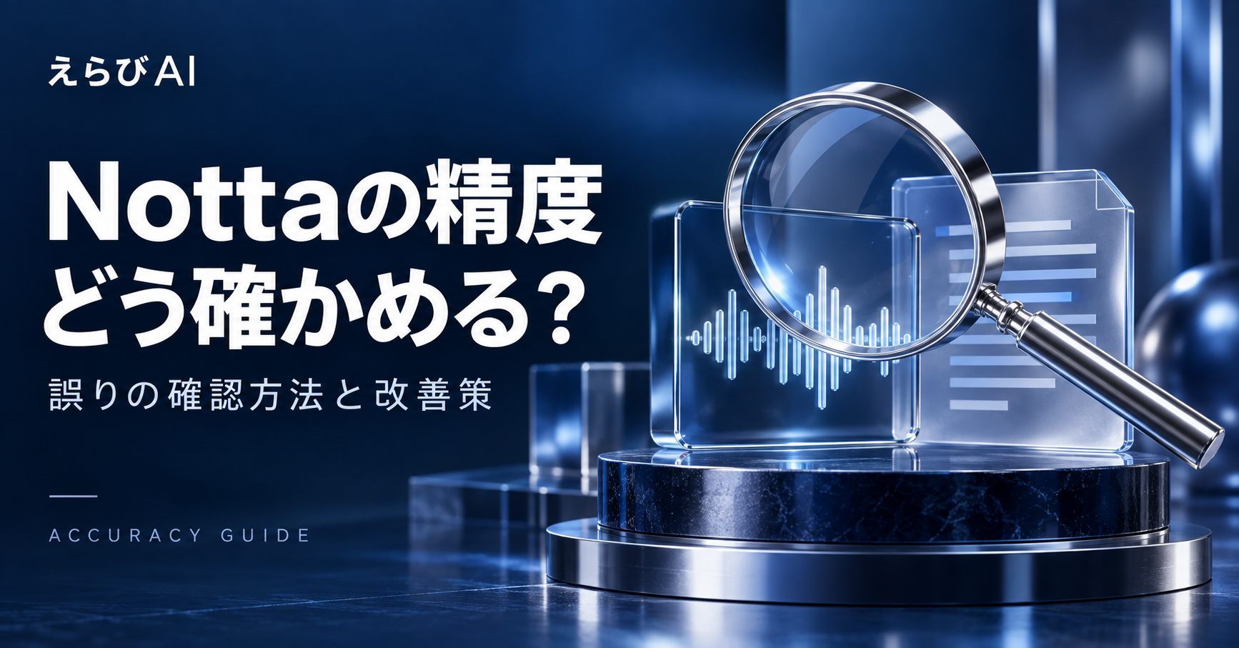 Nottaの精度をどう確かめる？誤りの確認方法と改善策｜えらびAI