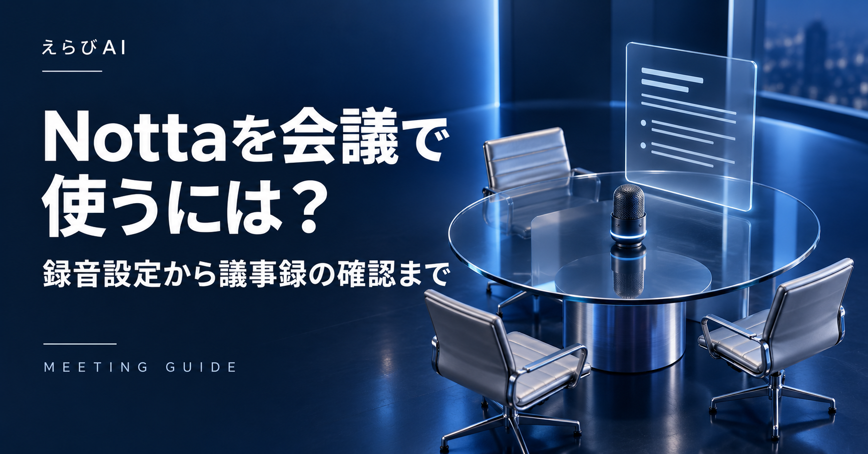 Nottaを会議で使うには？録音設定から議事録の確認まで｜えらびAI
