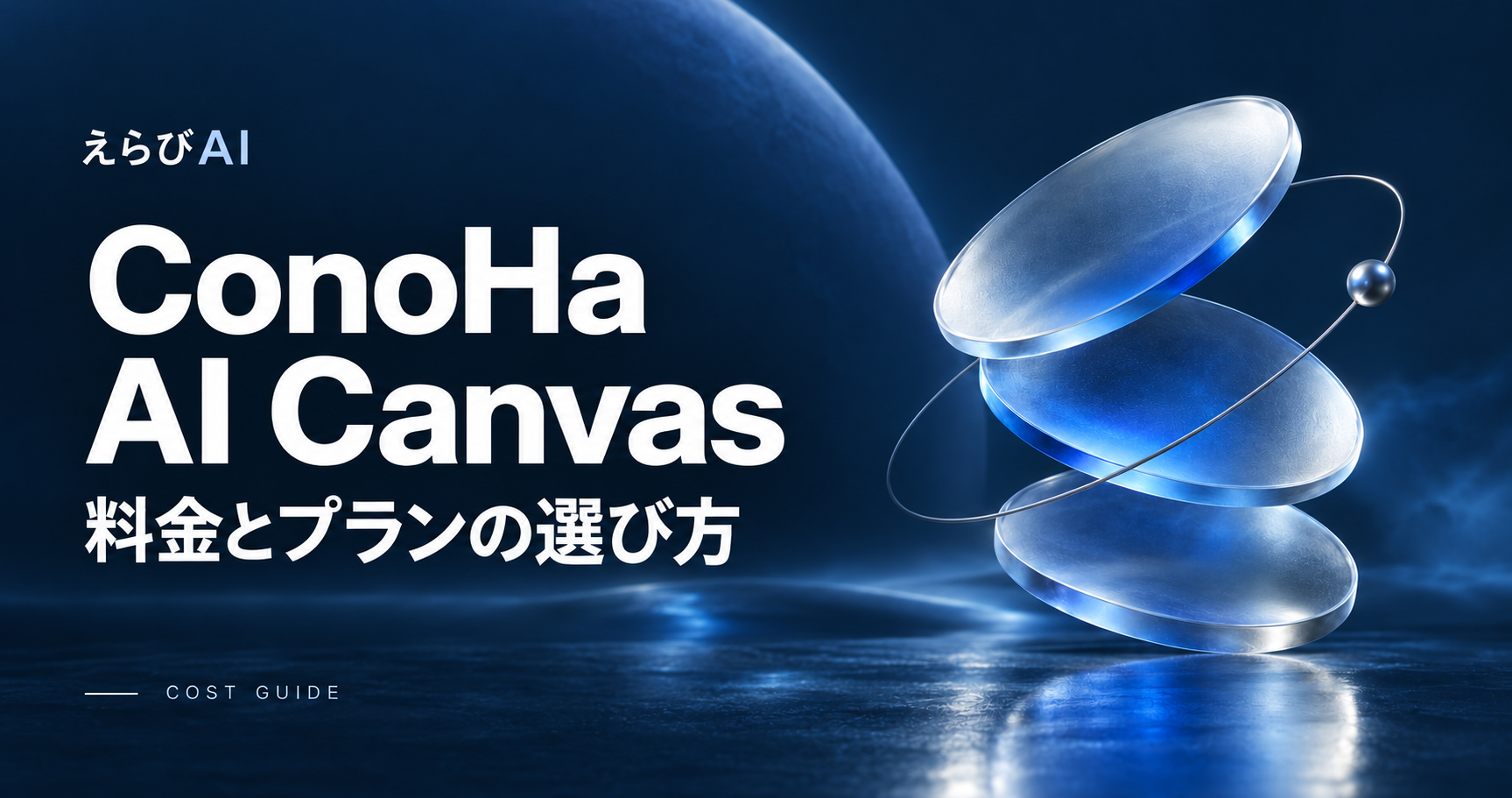 ConoHa AI Canvas 料金とプランの選び方｜えらびAI