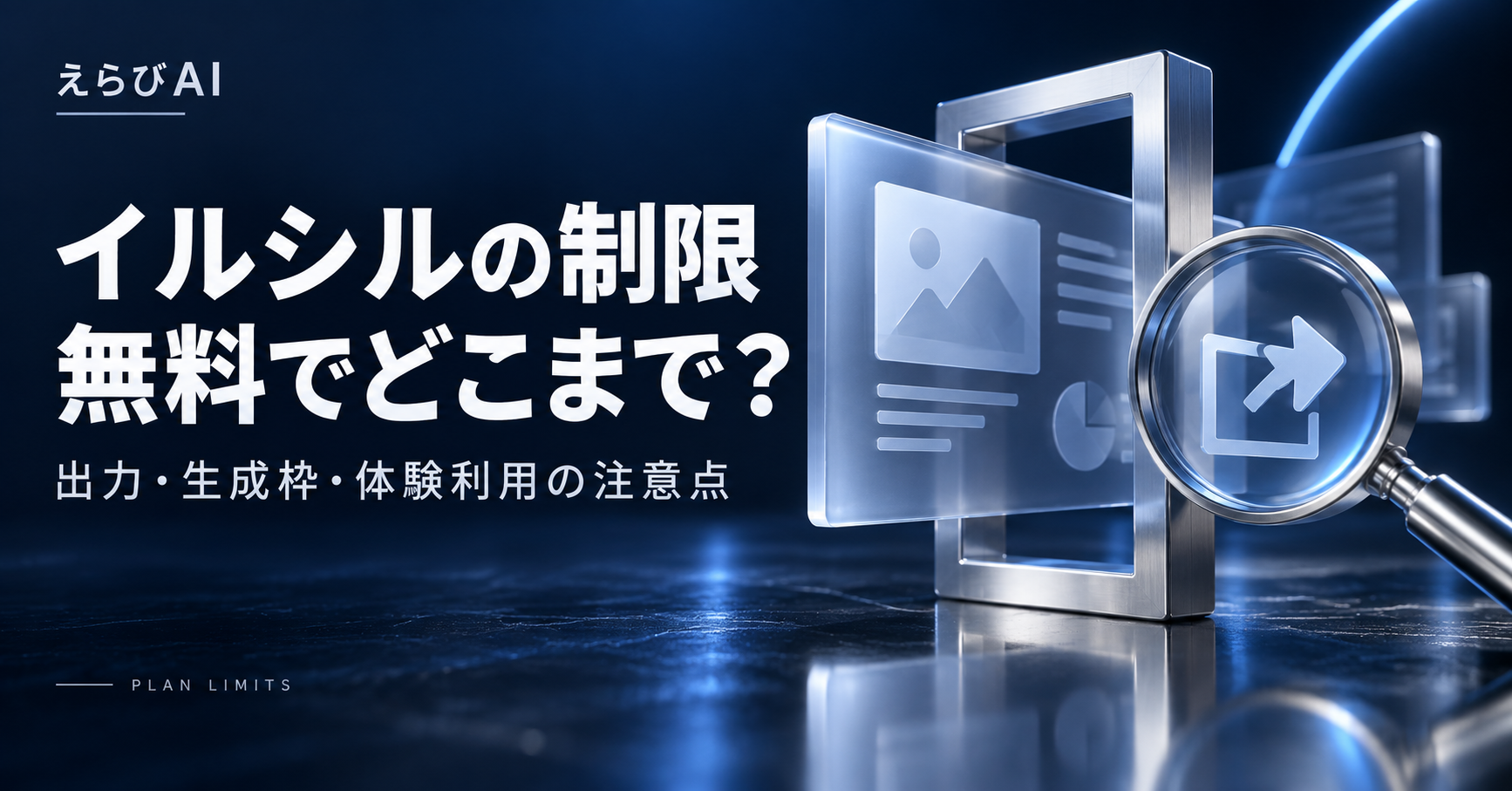 イルシルの制限。無料の出力・生成枠・体験利用の注意点｜えらびAI