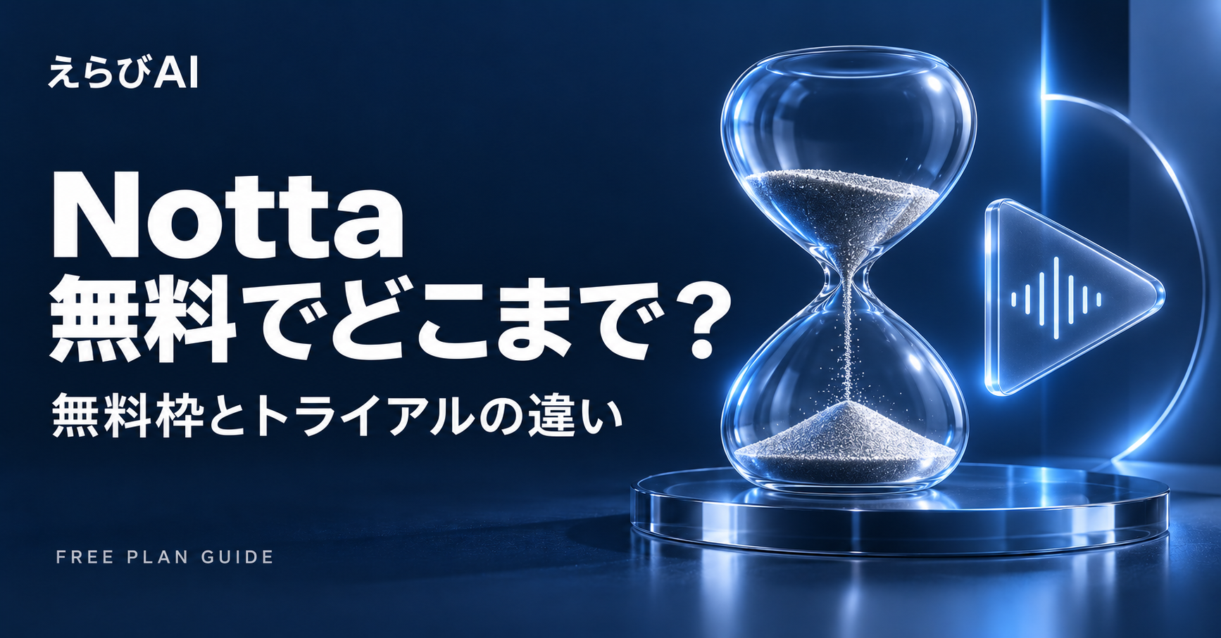 Nottaは無料でどこまで？無料枠とトライアルの違い｜えらびAI