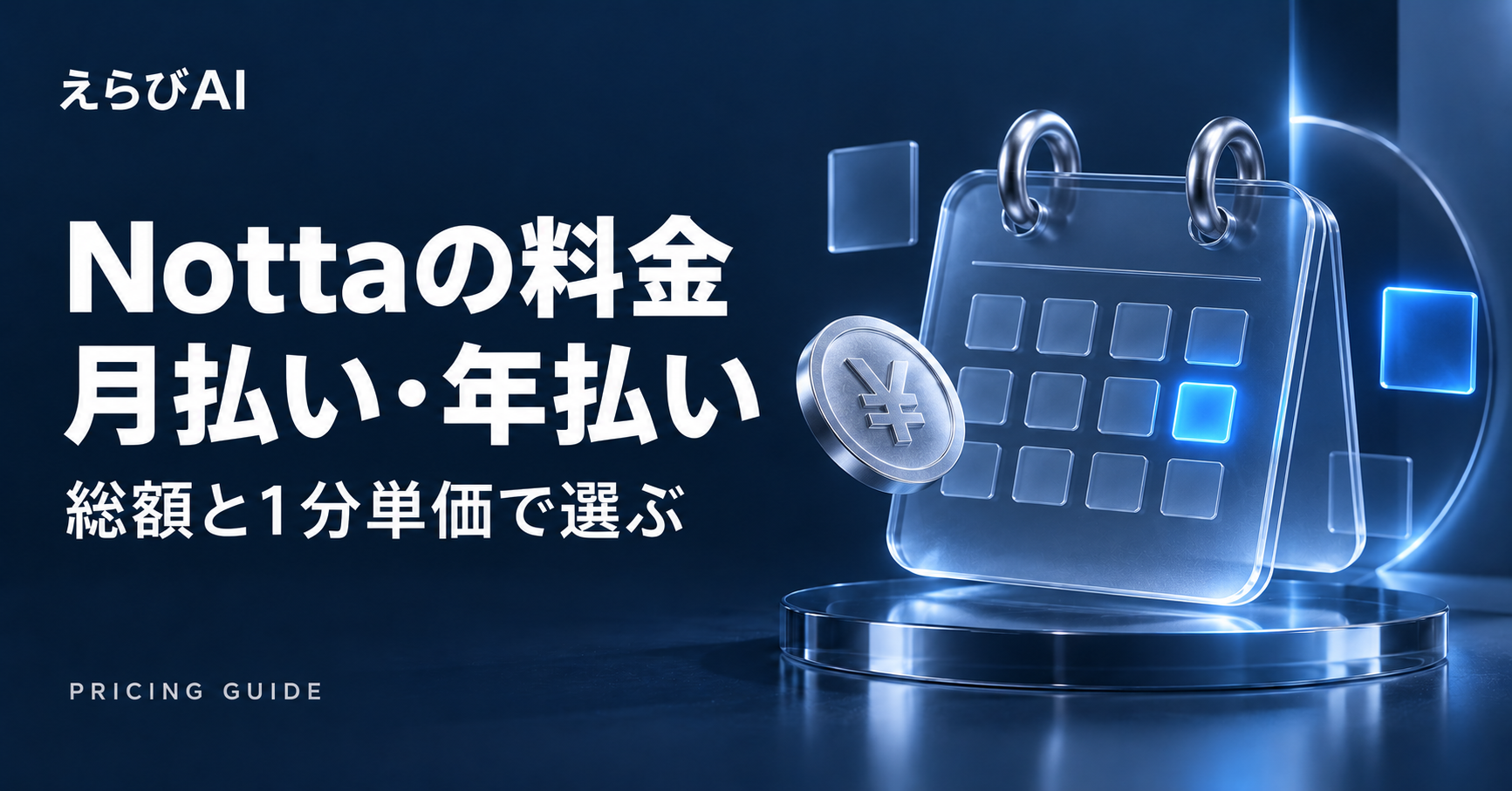 Nottaの料金：月払い・年払いを総額と1分単価で選ぶ｜えらびAI