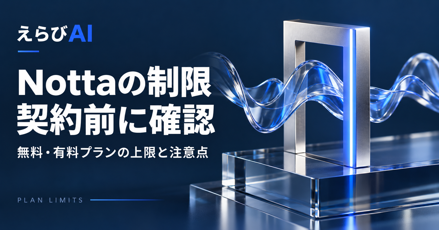 Nottaの制限を契約前に確認：無料・有料プランの上限と注意点｜えらびAI