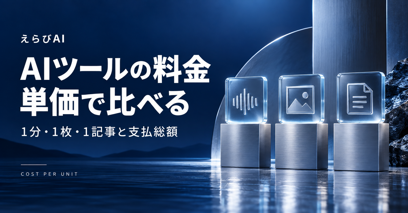 AIツールの料金を単価で比べる。1分・1枚・1記事と支払総額｜えらびAI