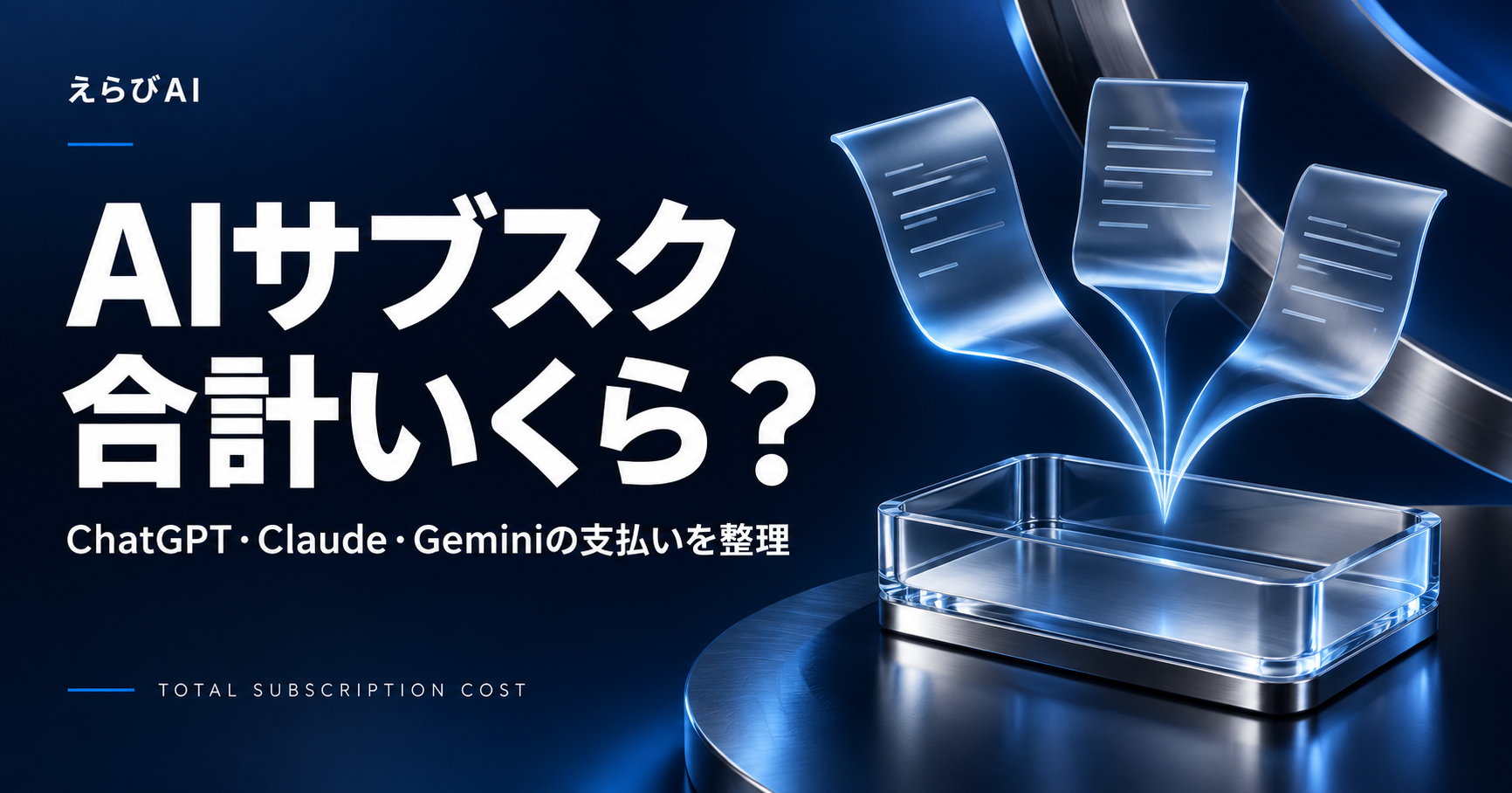 AIサブスクの合計はいくら？ChatGPT・Claude・Geminiの支払いを整理｜えらびAI