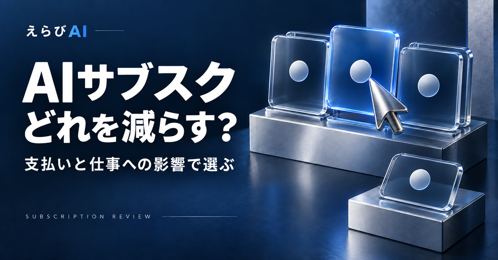 AIサブスクはどれを減らす？支払いと仕事への影響で選ぶ｜えらびAI