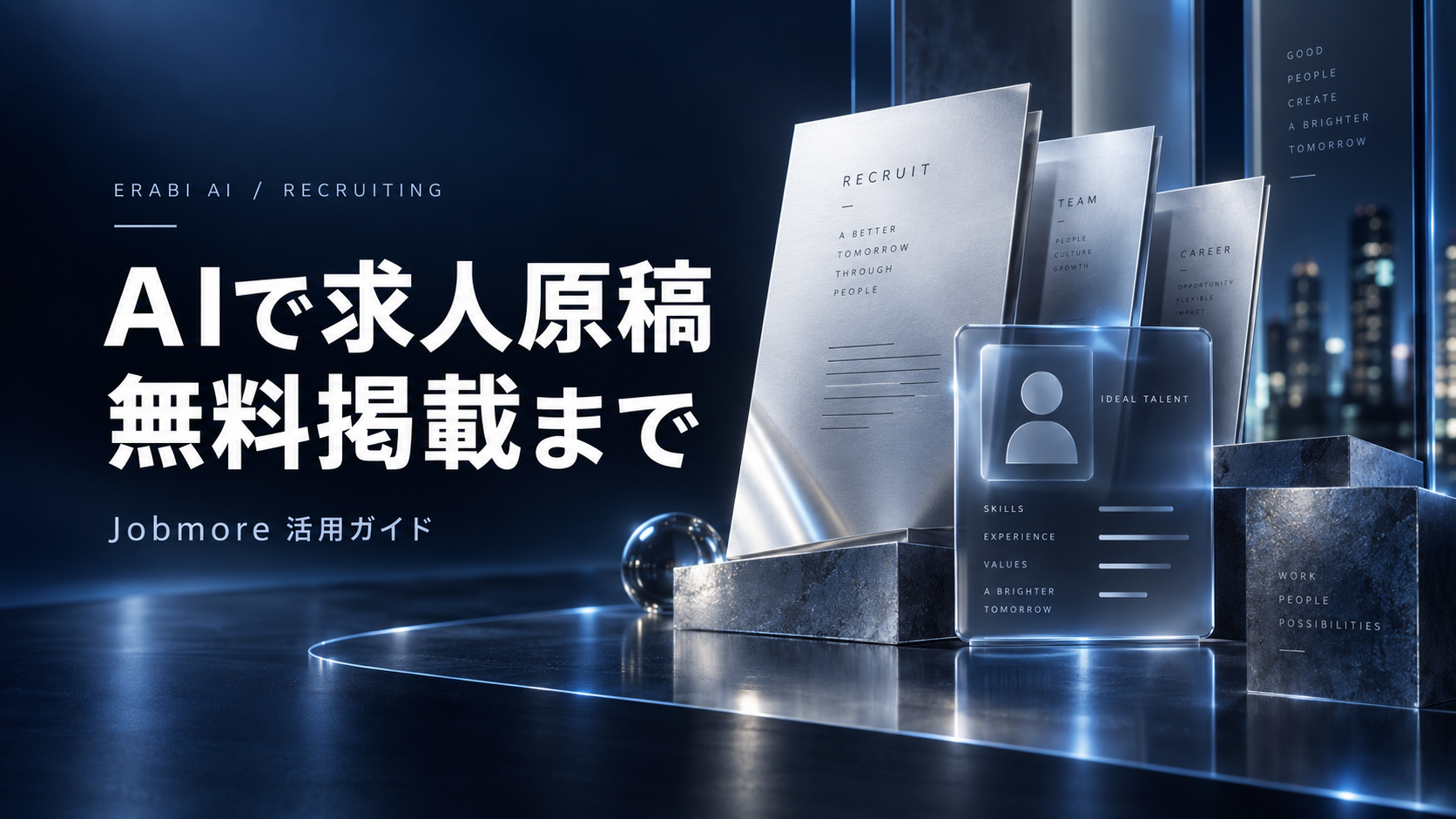 AIで求人原稿 無料掲載まで｜Jobmore活用ガイド